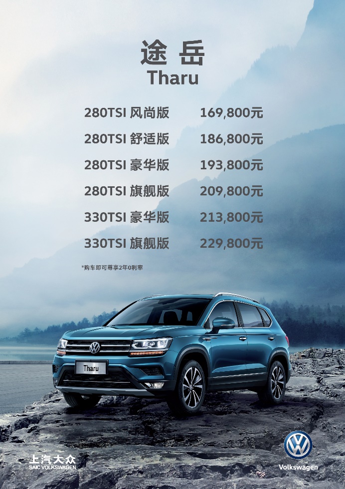 98万元-22.98万元 上汽大众全新suv tharu途岳上市