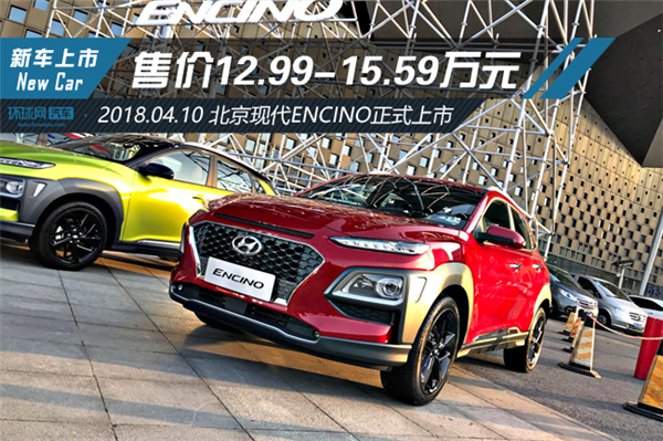 北京现代encino正式上市 售价12.99-15.59万元