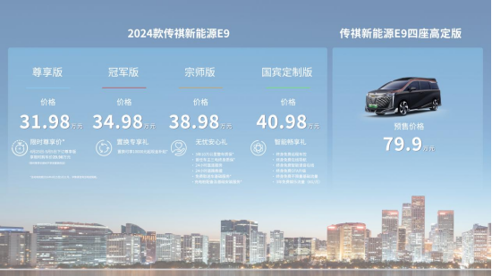 北京车展｜加配不加价，2024款传祺新能源E9上市