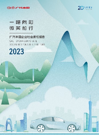 社会公益投入约2.3亿，广汽丰田发布2023年企业社会责任报告