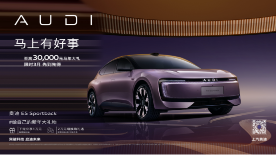 奥迪E5 Sportback节后推限时福利 20.59万起售